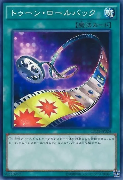 トゥーン・ロールバック