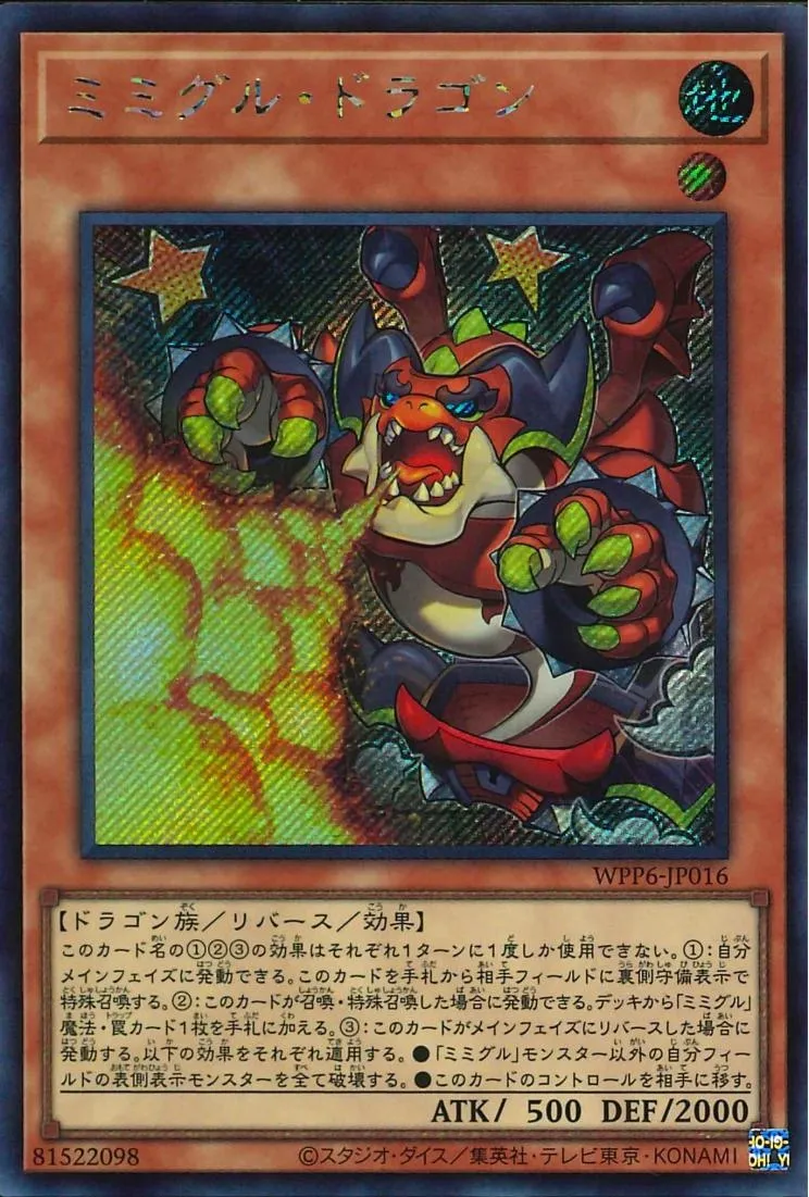 ミミグル・ドラゴン