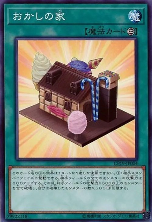 おかしの家