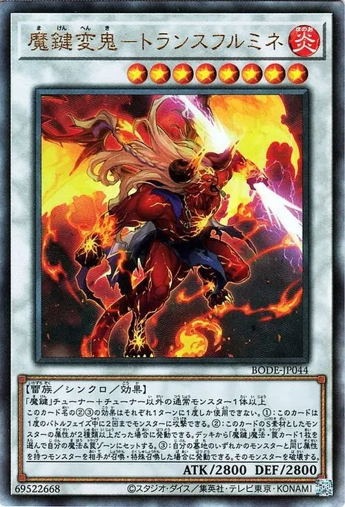 魔鍵変鬼-トランスフルミネ