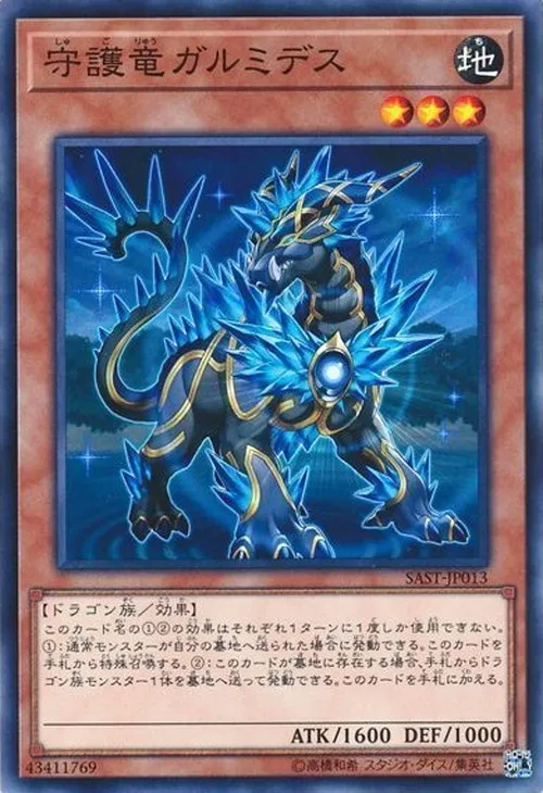 守護竜ガルミデス
