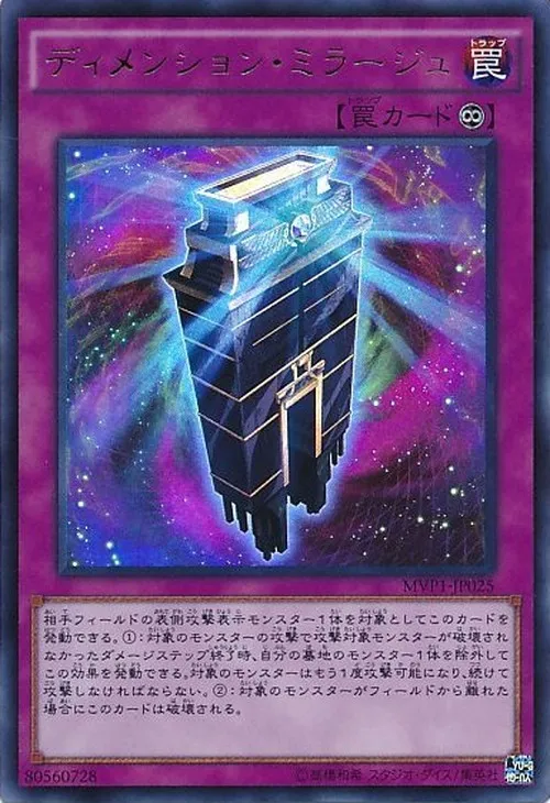 ディメンション・ミラージュ