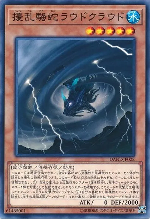擾乱騒蛇ラウドクラウド