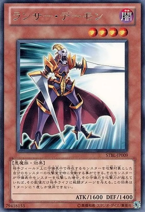 ランサー・デーモン