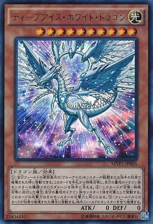 ディープアイズ・ホワイト・ドラゴン
