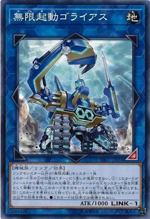 無限起動ゴライアス