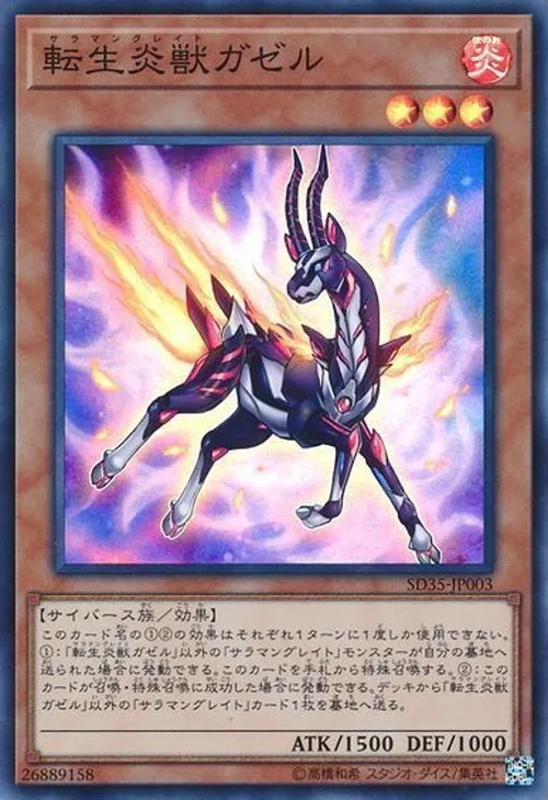 転生炎獣ガゼル