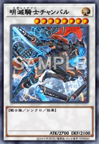 明滅騎士チャンバル Chanbar, the Flashy Sportsknight