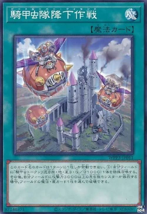 騎甲虫隊降下作戦