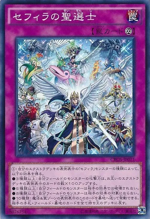 セフィラの聖選士