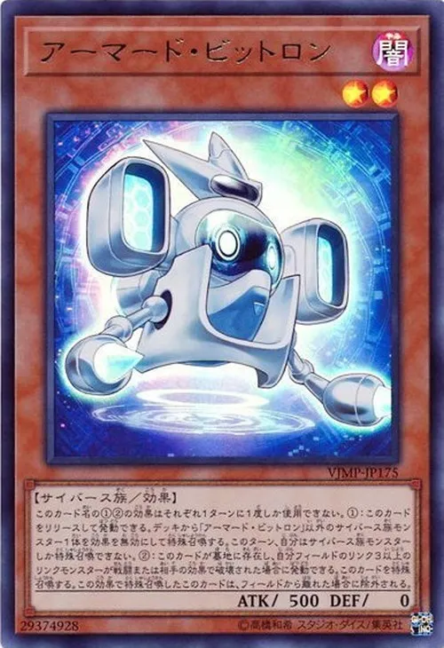 アーマード・ビットロン