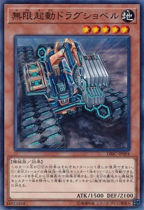 無限起動ドラグショベル