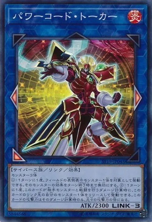 パワーコード・トーカー