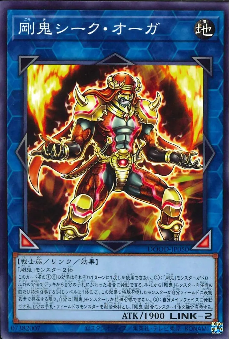 剛鬼シーク・オーガ