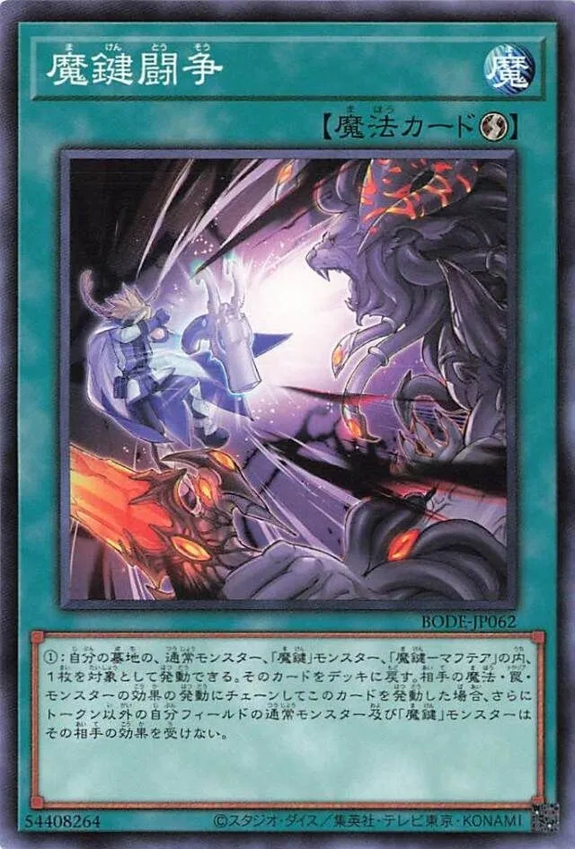 魔鍵闘争