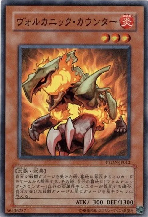 ヴォルカニック・カウンター