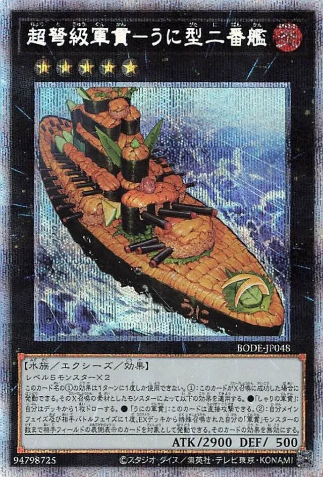 超弩級軍貫-うに型二番艦