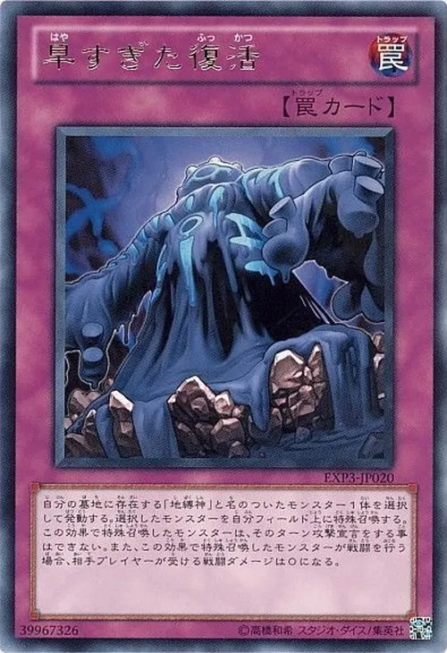早すぎた復活