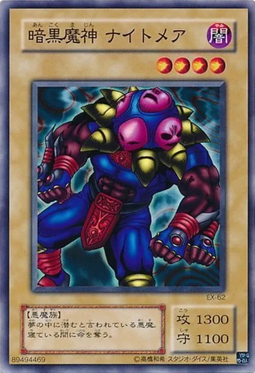 暗黒魔神 ナイトメア