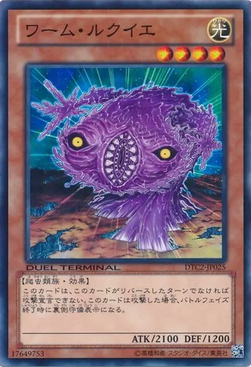 ワーム・ルクイエ