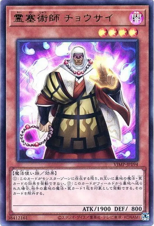 霊塞術師 チョウサイ