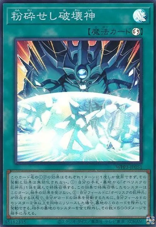 粉砕せし破壊神
