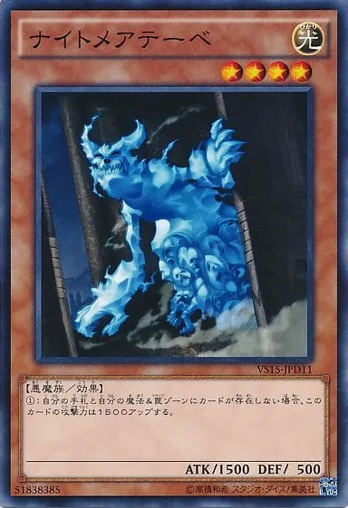 ナイトメアテーベ