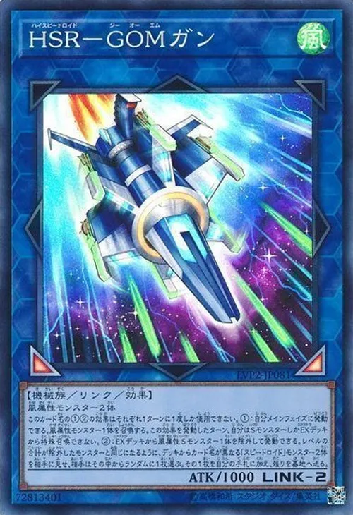 HSR-GOMガン