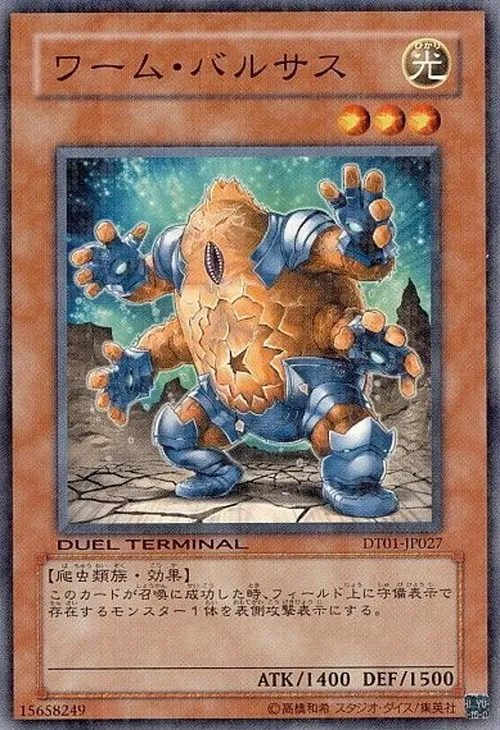 ワーム・バルサス