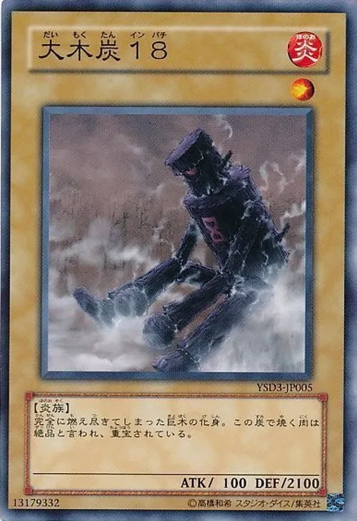 大木炭18
