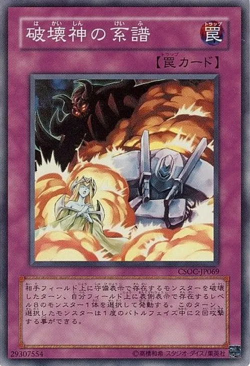 破壊神の系譜