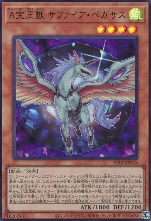 A宝玉獣 サファイア・ペガサス