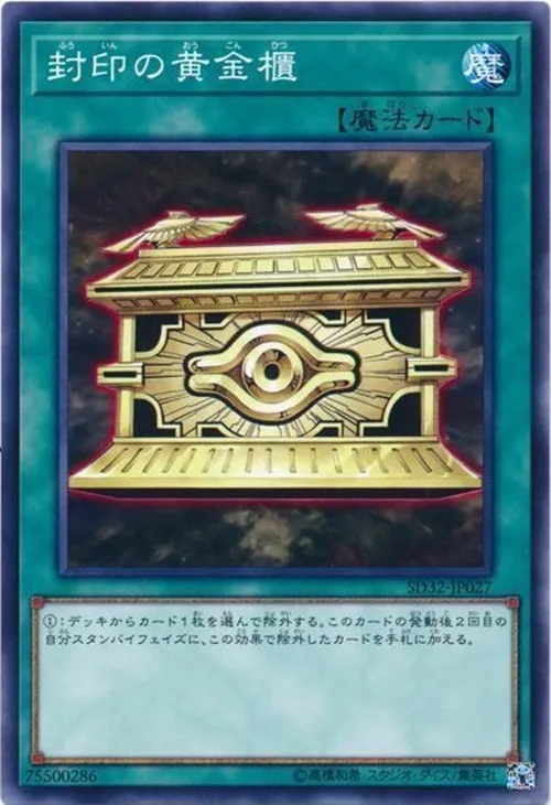 封印の黄金櫃