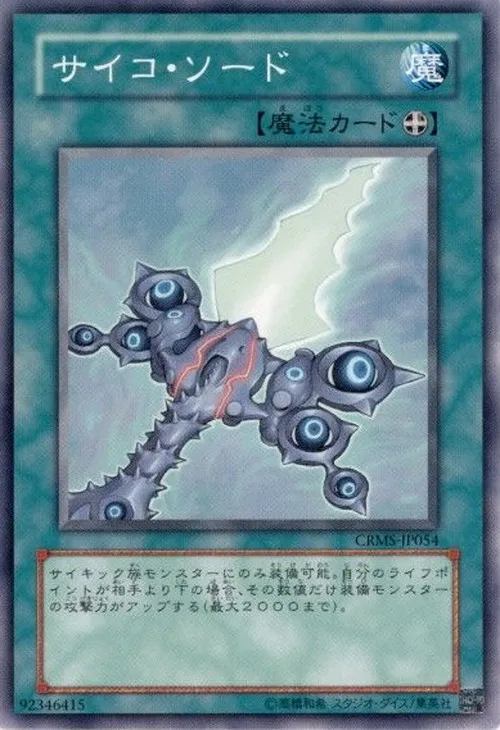 サイコ・ソード