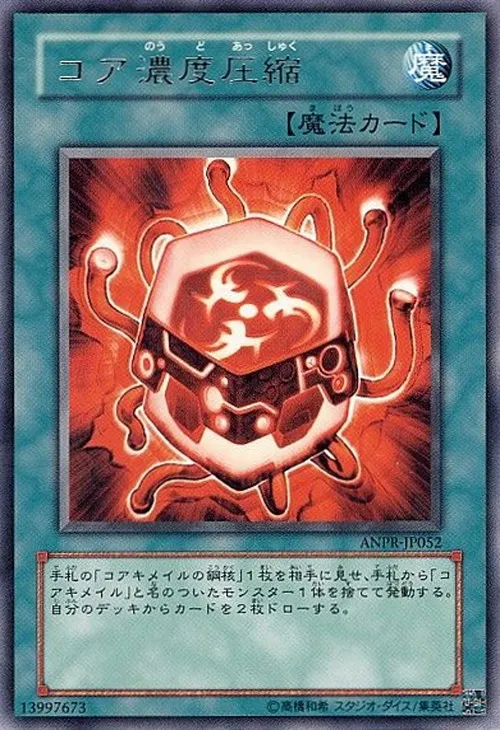 コア濃度圧縮