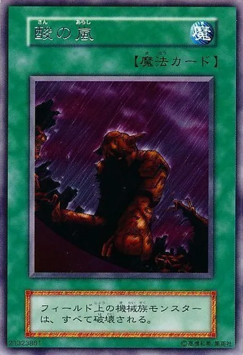 酸の嵐