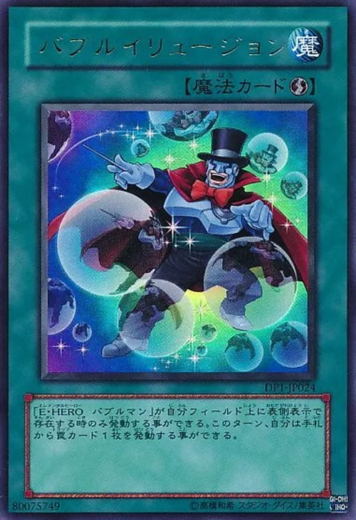 バブルイリュージョン