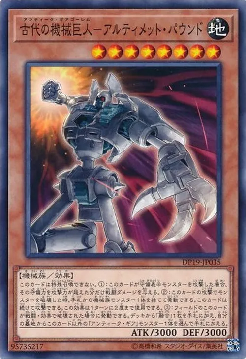 古代の機械巨人-アルティメット・パウンド