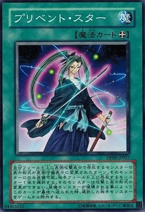 プリベント・スター