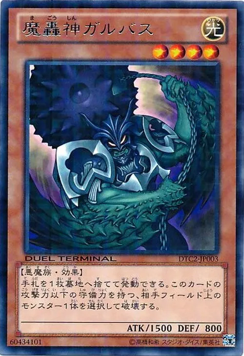 魔轟神ガルバス