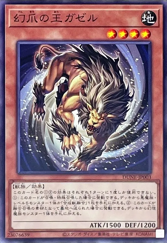 幻爪の王ガゼル