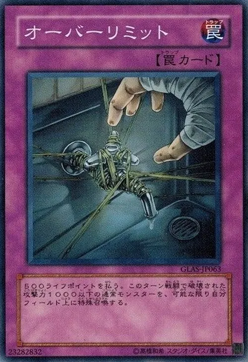 オーバーリミット