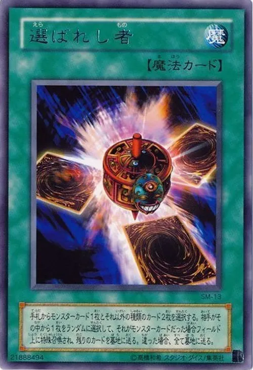 選ばれし者
