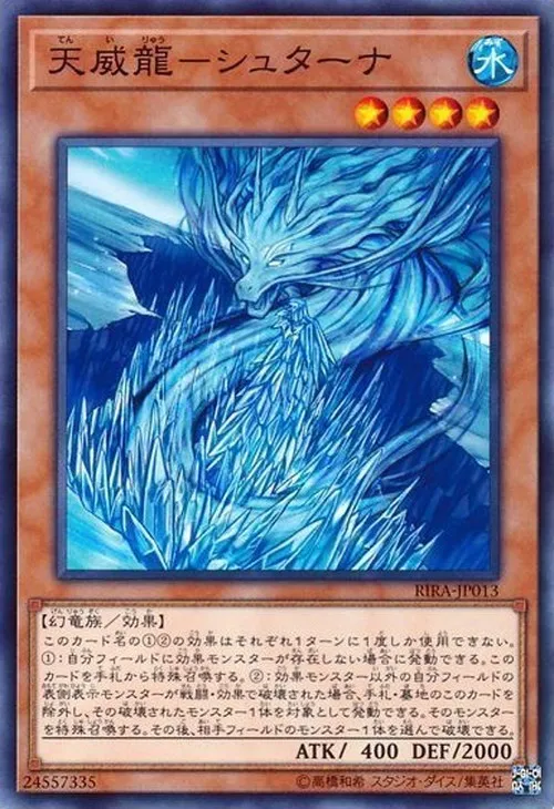 天威龍-シュターナ