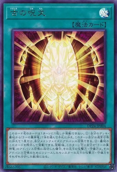古の呪文