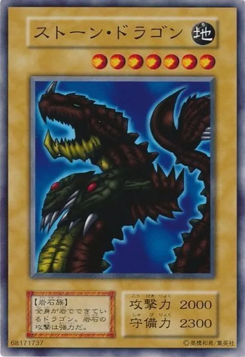 ストーン・ドラゴン