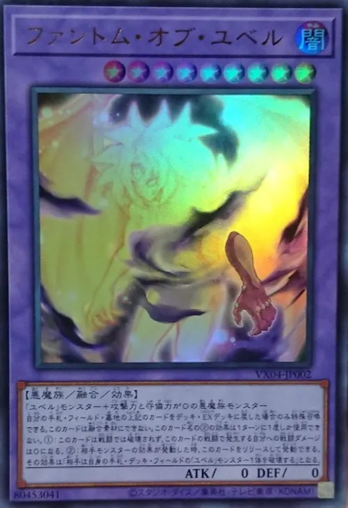 ファントム・オブ・ユベル