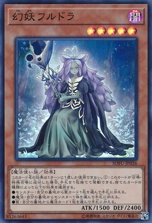 幻妖フルドラ