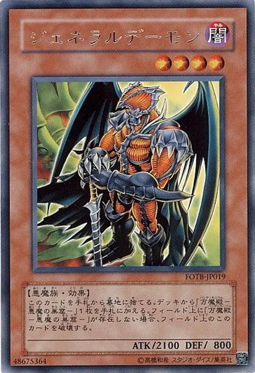 ジェネラルデーモン