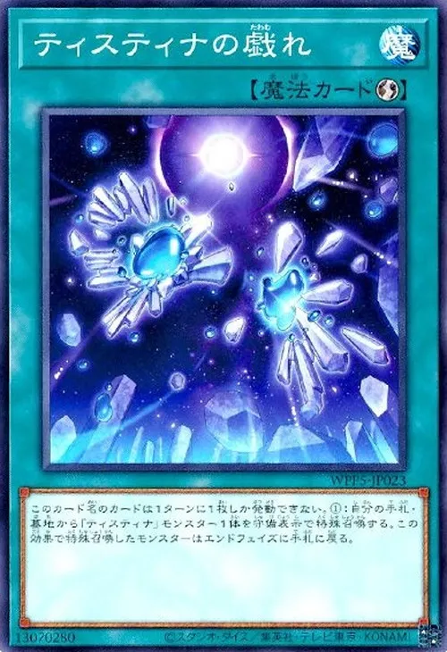 ティスティナの戯れ
